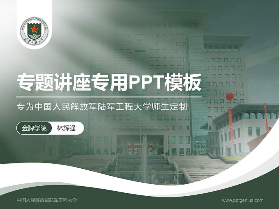 中国人民解放军陆军工程大学专题讲座/学术交流会PPT模板4:3格式PPT封面效果预览图
