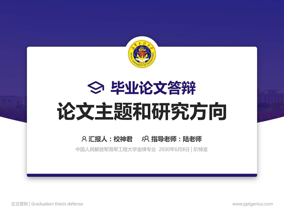 中国人民解放军海军工程大学论文答辩标准PPT模板4:3格式PPT封面效果预览图