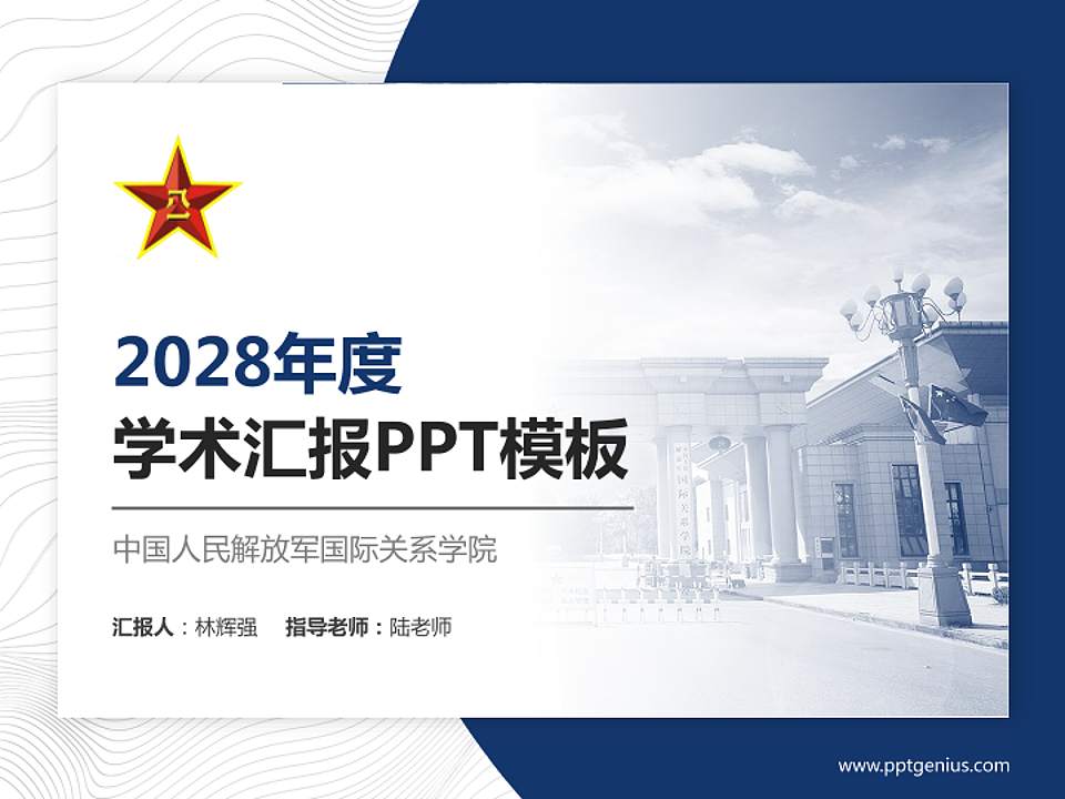 中国人民解放军国际关系学院学术汇报/学术交流研讨会通用PPT模板4:3格式PPT封面效果预览图