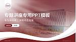 阜阳理工学院专题讲座/学术交流会PPT模板_幻灯片封面预览图