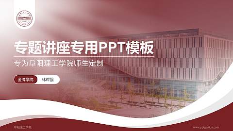 阜阳理工学院专题讲座/学术交流会PPT模板