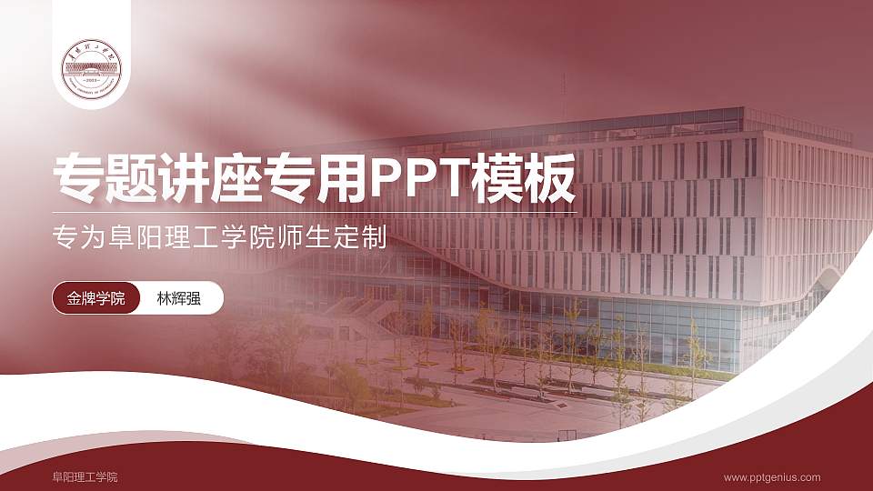 阜阳理工学院专题讲座/学术交流会PPT模板16:9格式PPT封面效果预览图