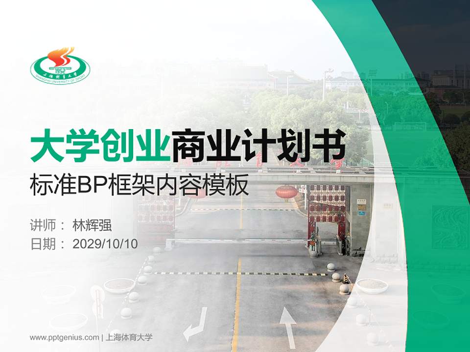 上海体育大学专用全国大学生互联网+创新创业大赛计划书/路演/网评PPT模板4:3格式PPT封面效果预览图