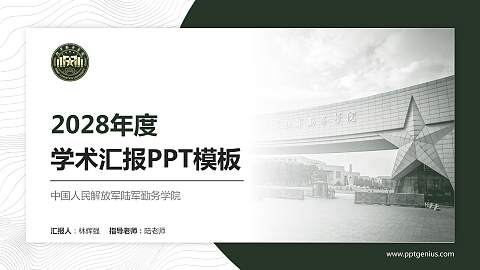中国人民解放军陆军勤务学院学术汇报/学术交流研讨会通用PPT模板
