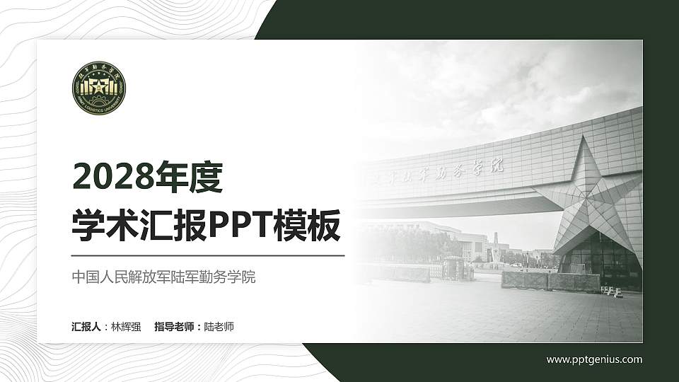 中国人民解放军陆军勤务学院学术汇报/学术交流研讨会通用PPT模板16:9格式PPT封面效果预览图