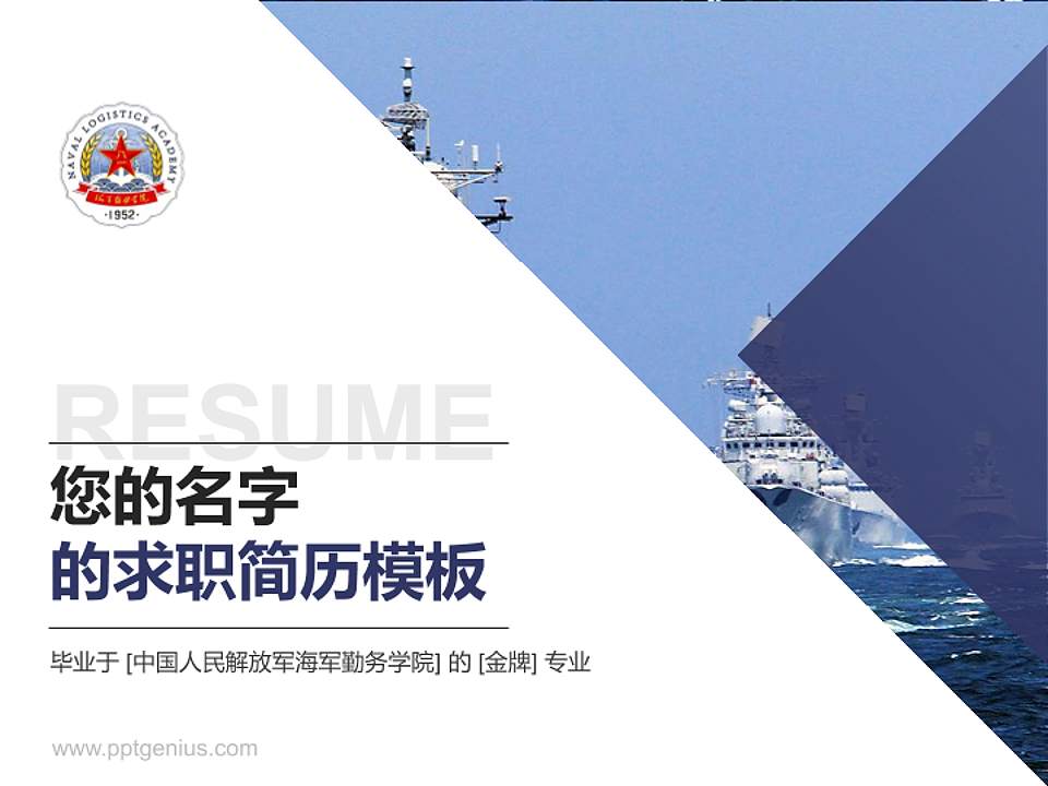 中国人民解放军海军勤务学院教师/学生通用个人简历PPT模板4:3格式PPT封面效果预览图