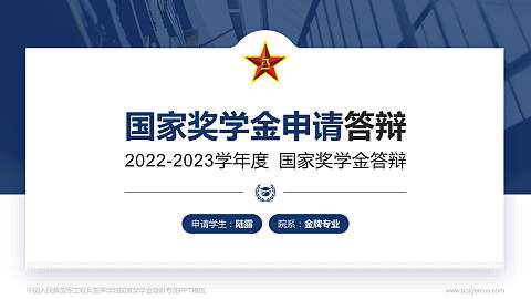 中国人民解放军工程兵指挥学院专用国家奖学金答辩PPT模板