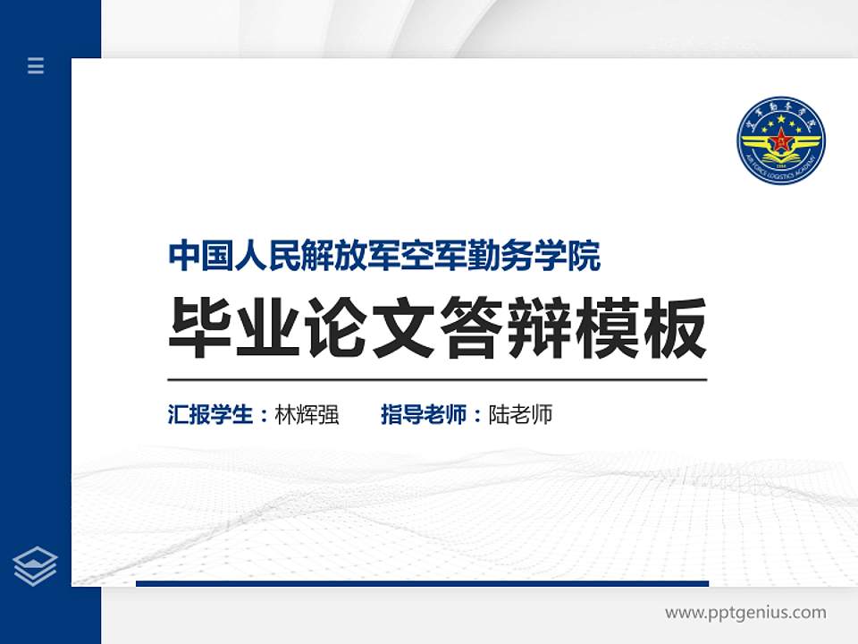 中国人民解放军空军勤务学院硕士研究生/本科生毕业论文答辩/开题报告通用PPT模板4:3格式PPT封面效果预览图