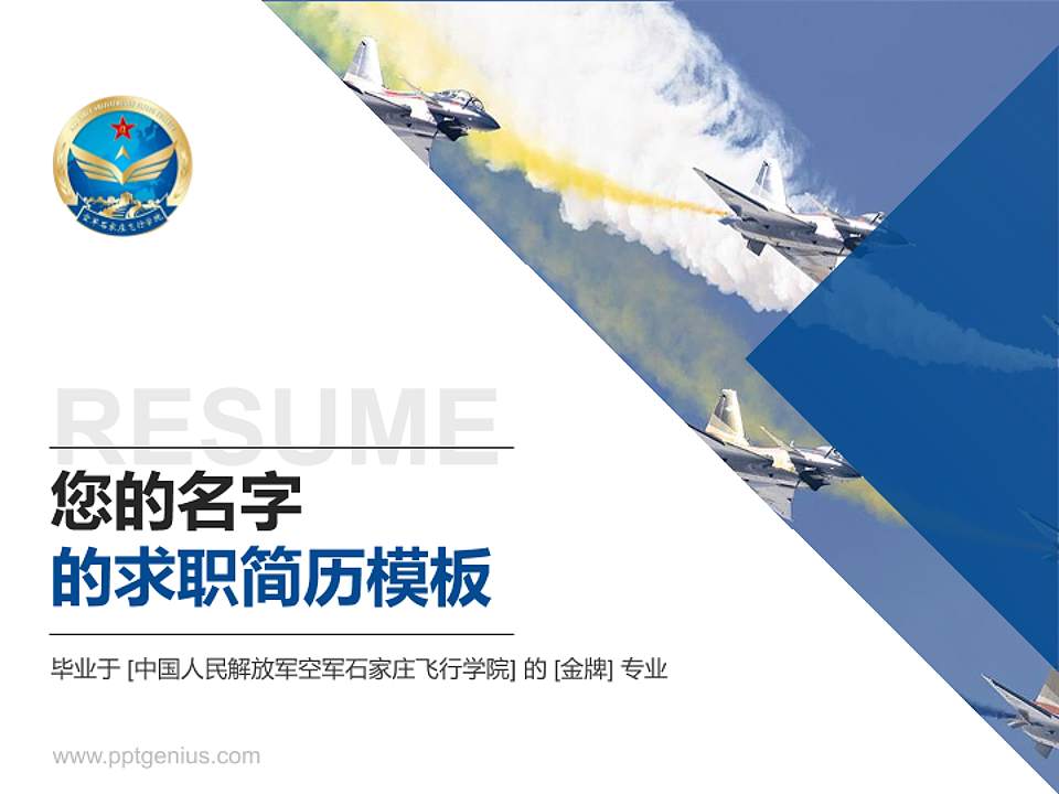 中国人民解放军空军石家庄飞行学院教师/学生通用个人简历PPT模板4:3格式PPT封面效果预览图