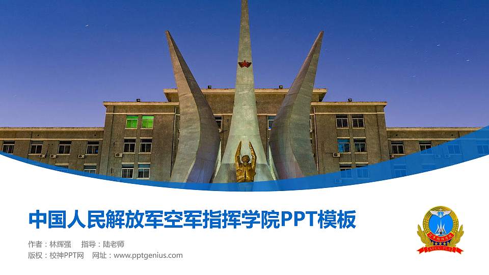 中国人民解放军空军指挥学院毕业论文答辩PPT模板16:9格式PPT封面效果预览图