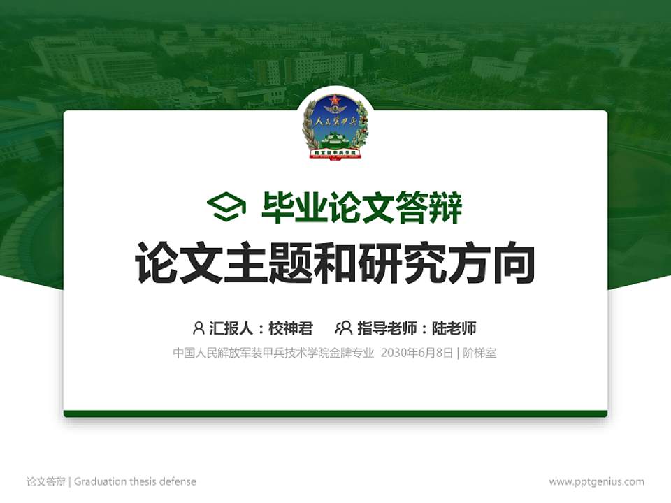 中国人民解放军装甲兵技术学院论文答辩标准PPT模板4:3格式PPT封面效果预览图