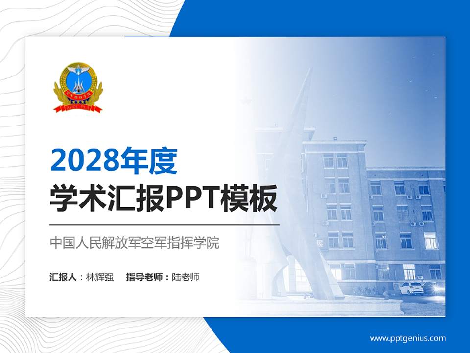 中国人民解放军空军指挥学院学术汇报/学术交流研讨会通用PPT模板4:3格式PPT封面效果预览图