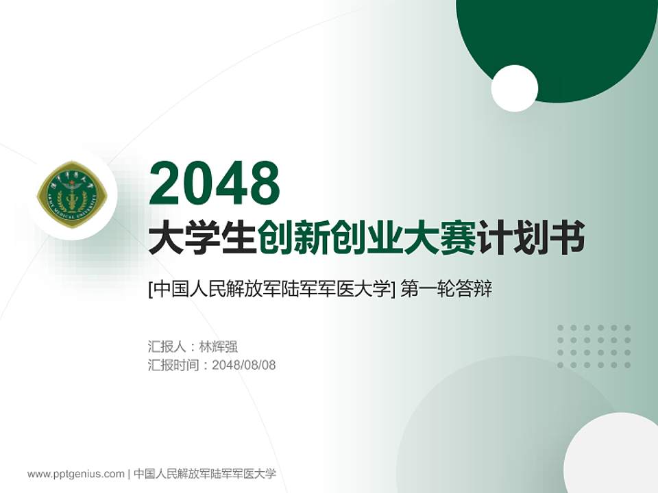 中国人民解放军陆军军医大学全国大学生创新创业大赛计划书PPT模板4:3格式PPT封面效果预览图