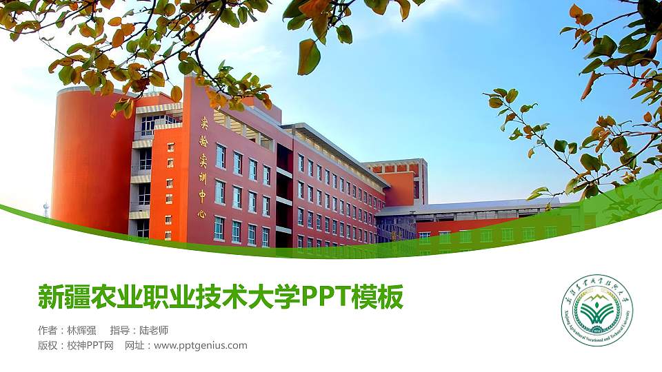 新疆农业职业技术大学毕业论文答辩PPT模板16:9格式PPT封面效果预览图