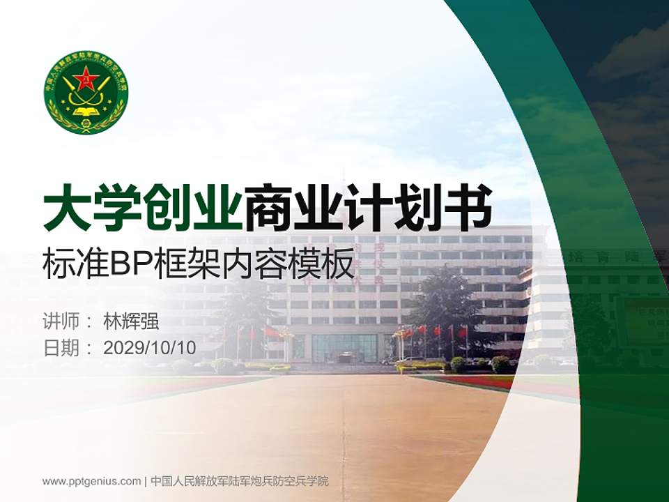 中国人民解放军陆军炮兵防空兵学院专用全国大学生互联网+创新创业大赛计划书/路演/网评PPT模板4:3格式PPT封面效果预览图