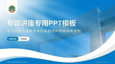 中国人民解放军陆军航空兵学院专题讲座/学术交流会PPT模板