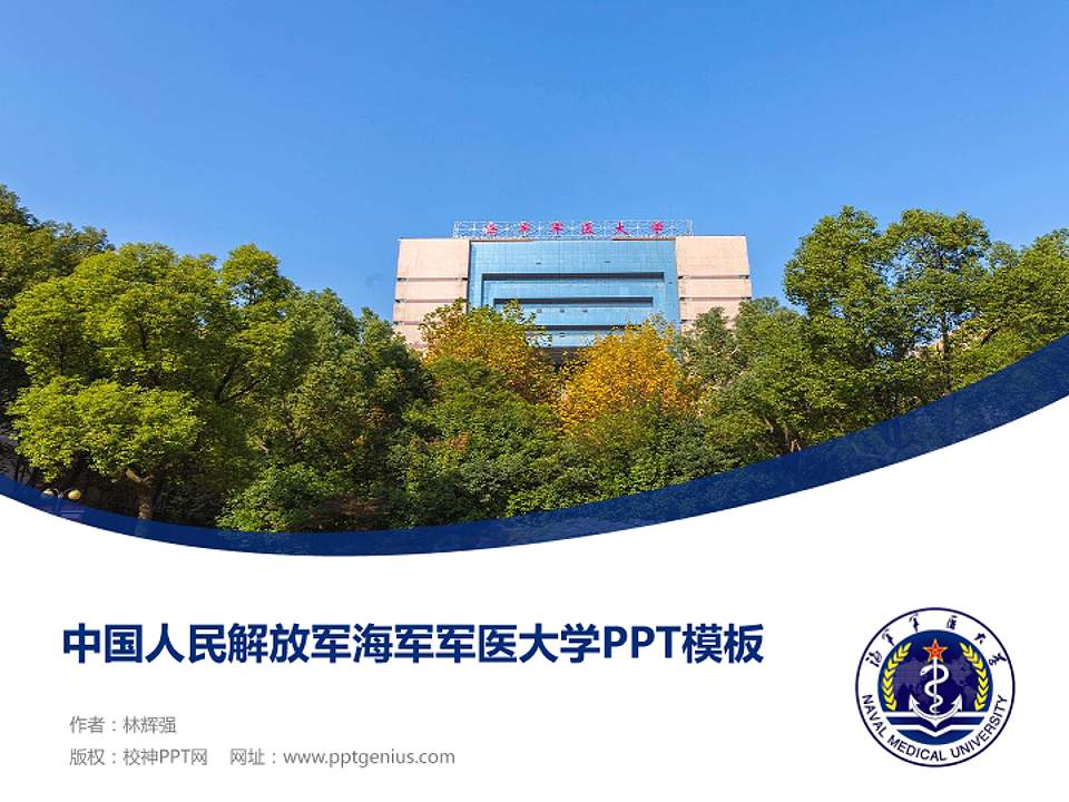 中国人民解放军海军军医大学毕业论文答辩PPT模板4:3格式PPT封面效果预览图