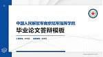 中国人民解放军南京陆军指挥学院硕士研究生/本科生毕业论文答辩/开题报告通用PPT模板_幻灯片封面预览图