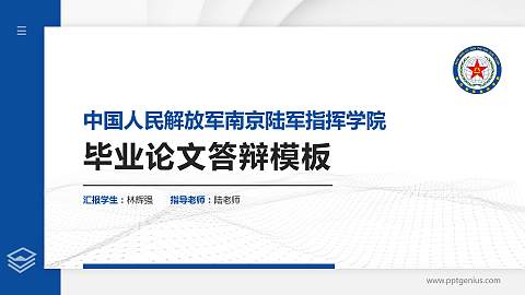 中国人民解放军南京陆军指挥学院硕士研究生/本科生毕业论文答辩/开题报告通用PPT模板