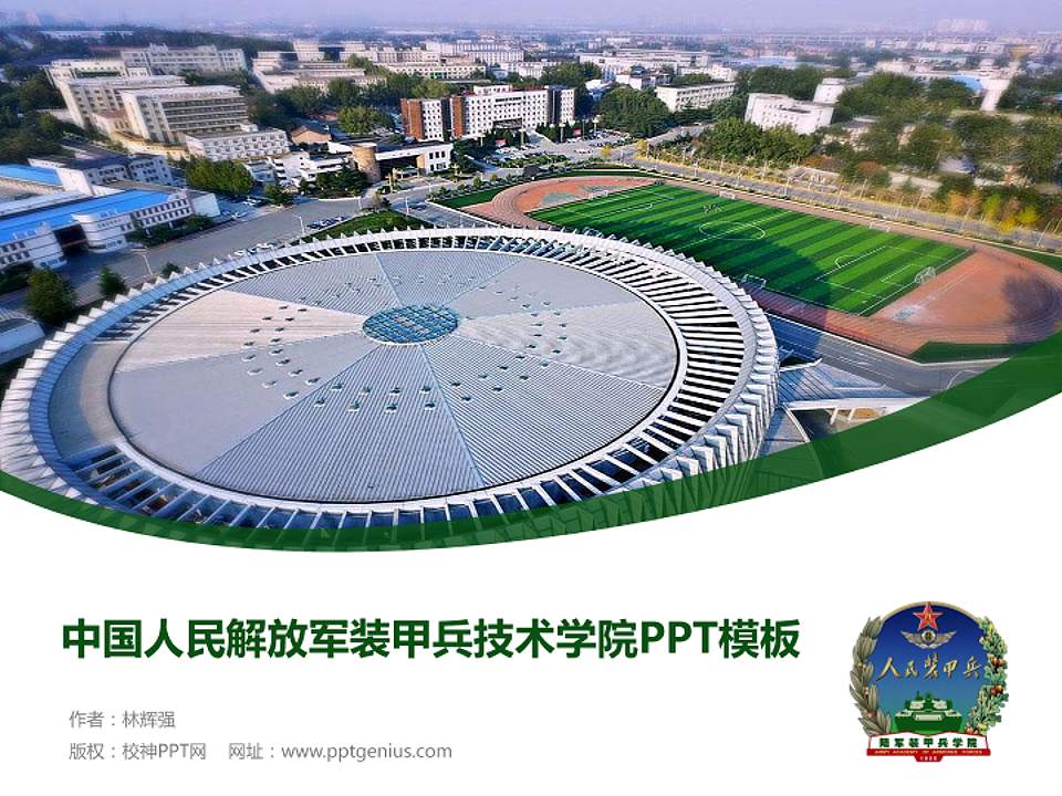 中国人民解放军装甲兵技术学院毕业论文答辩PPT模板4:3格式PPT封面效果预览图