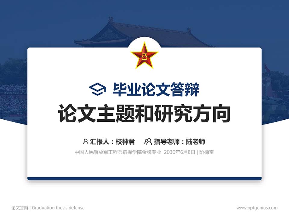 中国人民解放军工程兵指挥学院论文答辩标准PPT模板4:3格式PPT封面效果预览图