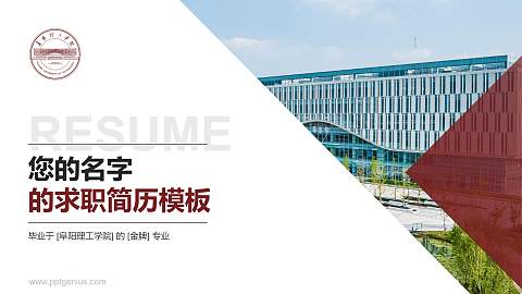 阜阳理工学院教师/学生通用个人简历PPT模板