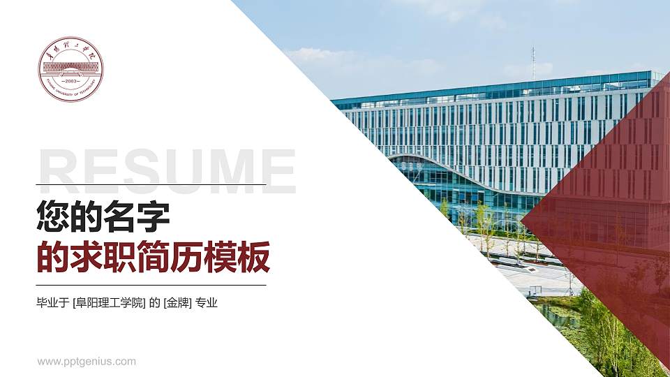 阜阳理工学院教师/学生通用个人简历PPT模板16:9格式PPT封面效果预览图