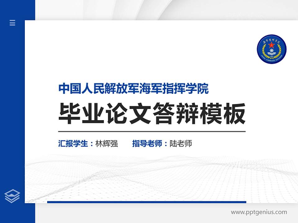 中国人民解放军海军指挥学院硕士研究生/本科生毕业论文答辩/开题报告通用PPT模板4:3格式PPT封面效果预览图