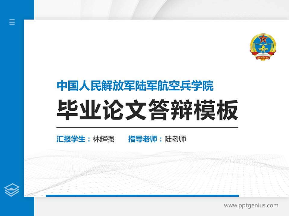 中国人民解放军陆军航空兵学院硕士研究生/本科生毕业论文答辩/开题报告通用PPT模板4:3格式PPT封面效果预览图