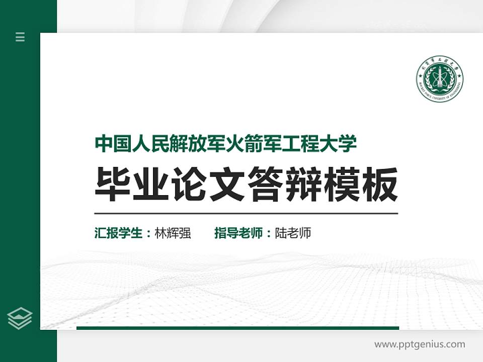 中国人民解放军火箭军工程大学硕士研究生/本科生毕业论文答辩/开题报告通用PPT模板4:3格式PPT封面效果预览图