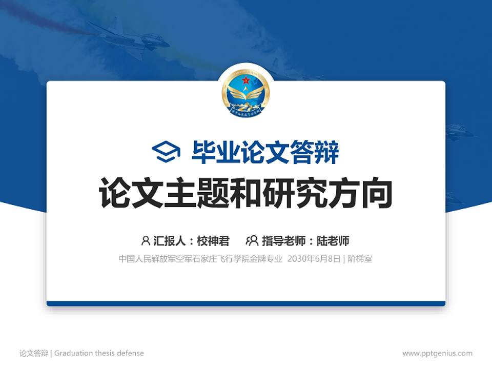 中国人民解放军空军石家庄飞行学院论文答辩标准PPT模板4:3格式PPT封面效果预览图