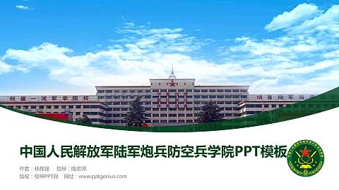 中国人民解放军陆军炮兵防空兵学院毕业论文答辩PPT模板