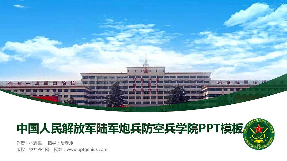 中国人民解放军陆军炮兵防空兵学院毕业论文答辩PPT模板16:9格式PPT封面效果预览图