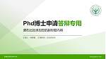 新疆农业职业技术大学PhD博士申请面试/复试答辩通用PPT模板_幻灯片封面预览图