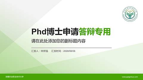 新疆农业职业技术大学PhD博士申请面试/复试答辩通用PPT模板