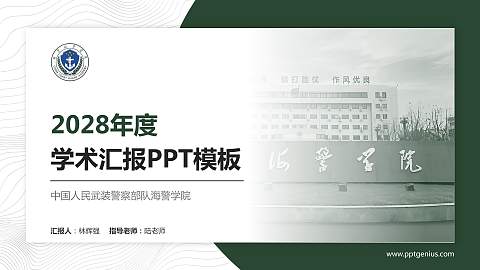 中国人民武装警察部队海警学院学术汇报/学术交流研讨会通用PPT模板