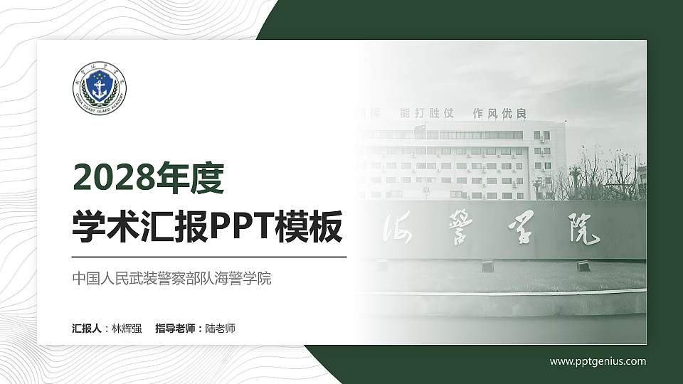 中国人民武装警察部队海警学院学术汇报/学术交流研讨会通用PPT模板16:9格式PPT封面效果预览图