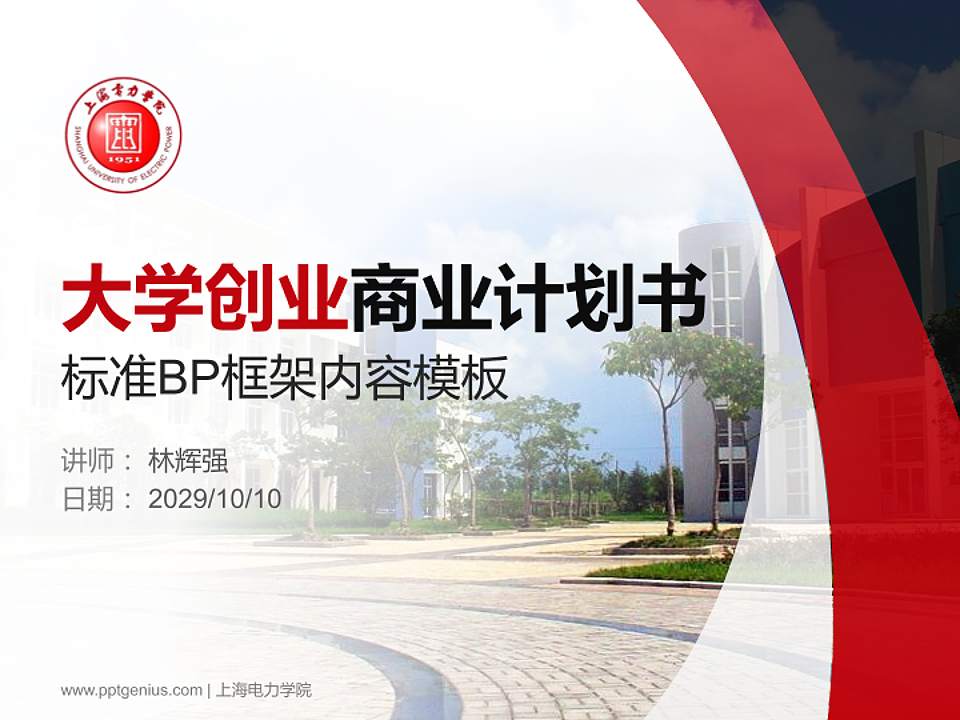 上海电力学院专用全国大学生互联网+创新创业大赛计划书/路演/网评PPT模板4:3格式PPT封面效果预览图