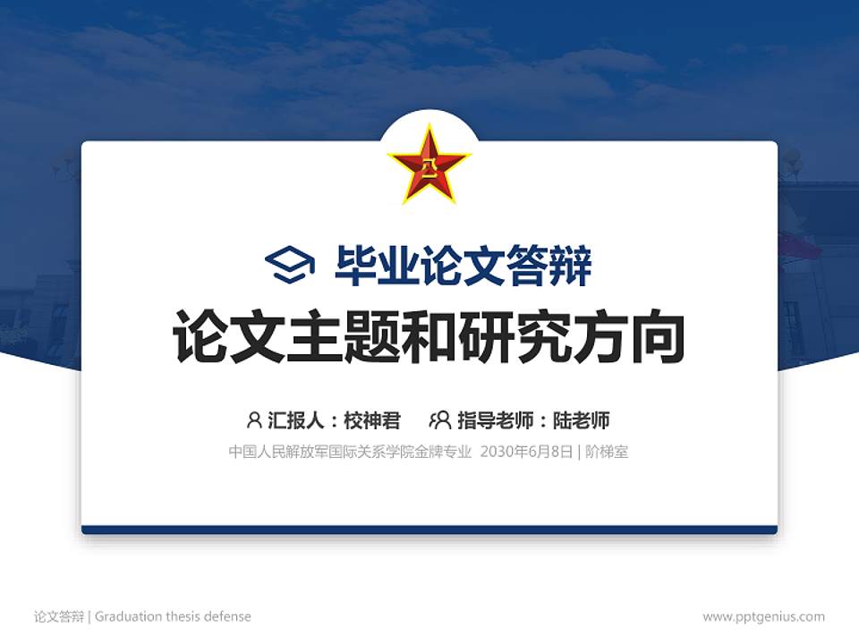 中国人民解放军国际关系学院论文答辩标准PPT模板4:3格式PPT封面效果预览图