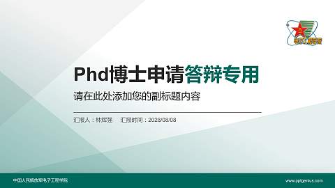 中国人民解放军电子工程学院PhD博士申请面试/复试答辩通用PPT模板