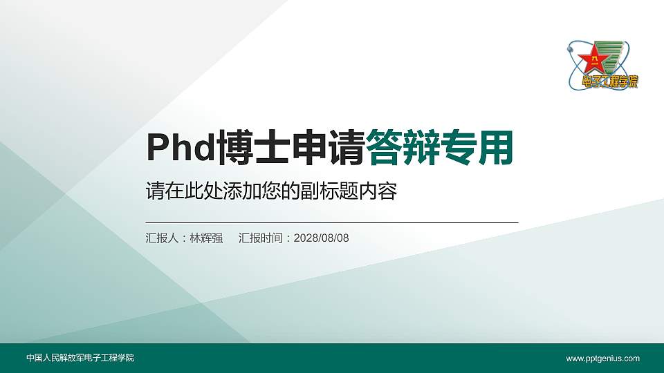 中国人民解放军电子工程学院PhD博士申请面试/复试答辩通用PPT模板16:9格式PPT封面效果预览图
