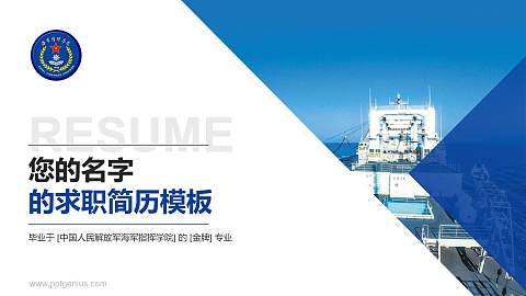 中国人民解放军海军指挥学院教师/学生通用个人简历PPT模板
