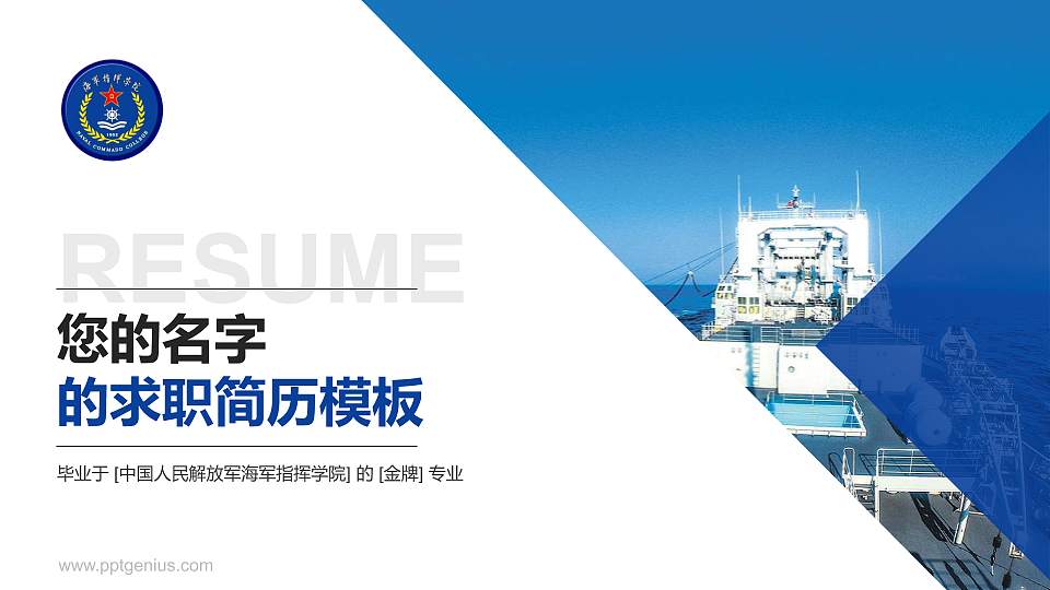 中国人民解放军海军指挥学院教师/学生通用个人简历PPT模板16:9格式PPT封面效果预览图