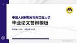 中国人民解放军海军工程大学硕士研究生/本科生毕业论文答辩/开题报告通用PPT模板_幻灯片封面预览图