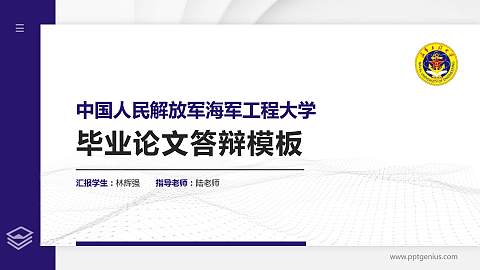 中国人民解放军海军工程大学硕士研究生/本科生毕业论文答辩/开题报告通用PPT模板