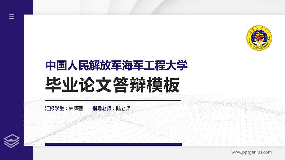 中国人民解放军海军工程大学硕士研究生/本科生毕业论文答辩/开题报告通用PPT模板16:9格式PPT封面效果预览图