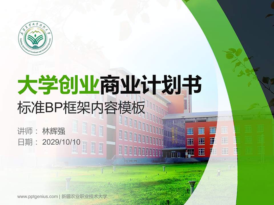 新疆农业职业技术大学专用全国大学生互联网+创新创业大赛计划书/路演/网评PPT模板4:3格式PPT封面效果预览图