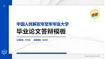 中国人民解放军空军军医大学硕士研究生/本科生毕业论文答辩/开题报告通用PPT模板_幻灯片封面预览图