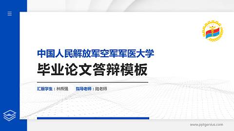 中国人民解放军空军军医大学硕士研究生/本科生毕业论文答辩/开题报告通用PPT模板
