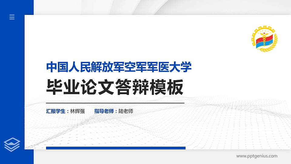 中国人民解放军空军军医大学硕士研究生/本科生毕业论文答辩/开题报告通用PPT模板16:9格式PPT封面效果预览图